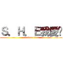 Ｓ．Ｈ．Ｅ我愛你 (attack on titan)