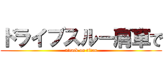 ドライブスルー肩車で (attack on titan)