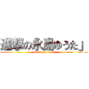 進撃の永島ゆうた」 (attack on titan)