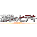 進撃のヒデキ (髪が退いてるんじゃない)