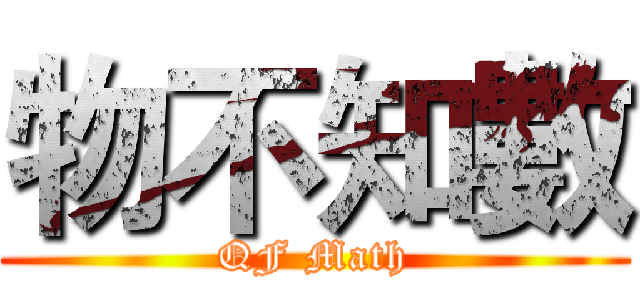 物不知數 (QF Math)