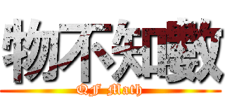 物不知數 (QF Math)