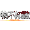 物不知數 (QF Math)