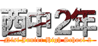 西中２年 (Nisi Junior High School 2)