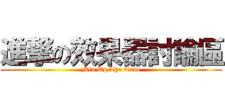 進撃の效果器討論區 (Mix Up The Tone)