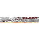 進撃の效果器討論區 (Mix Up The Tone)