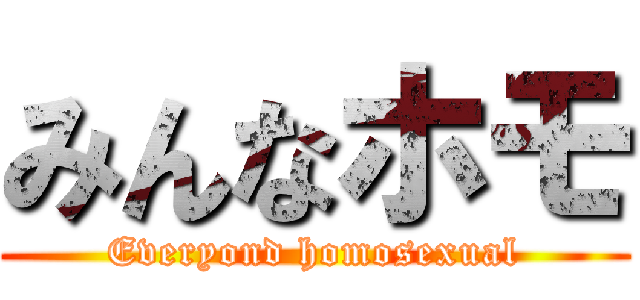 みんなホモ (Everyond homosexual)