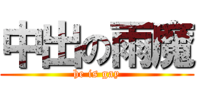 中出の雨魔 (he is gay)