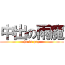 中出の雨魔 (he is gay)