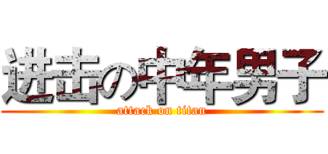 进击の中年男子 (attack on titan)
