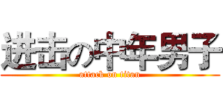 进击の中年男子 (attack on titan)