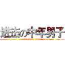 进击の中年男子 (attack on titan)