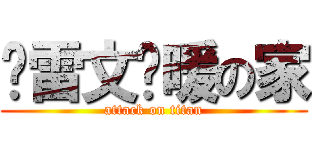 乄雷文溫暖の家 (attack on titan)