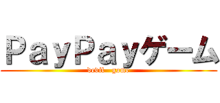 ＰａｙＰａｙゲーム (devil   game)