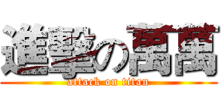 進擊の萬萬 (attack on titan)