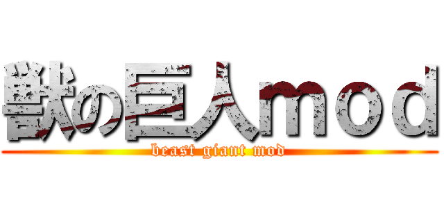 獣の巨人ｍｏｄ (beast giant mod)