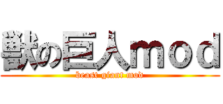 獣の巨人ｍｏｄ (beast giant mod)