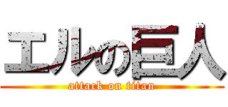 エルの巨人 (attack on titan)