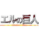 エルの巨人 (attack on titan)