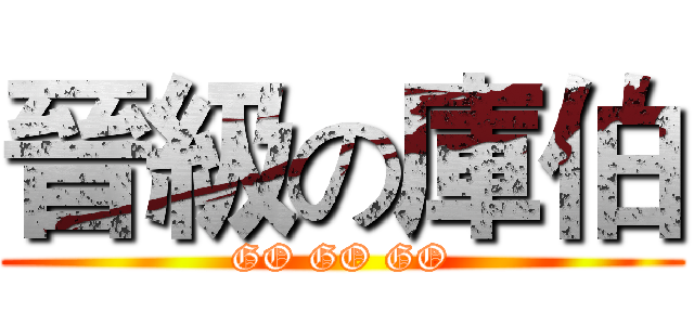 晉級の庫伯 (GO GO GO)