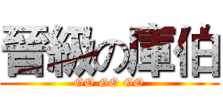 晉級の庫伯 (GO GO GO)