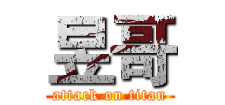 昱哥 (attack on titan)