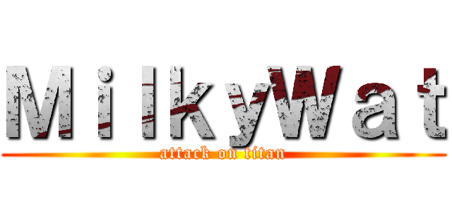 ＭｉｌｋｙＷａｔ (attack on titan)