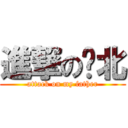 進撃の拎北 (attack on my father)