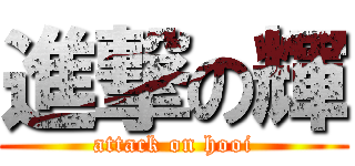 進撃の輝 (attack on hooi)