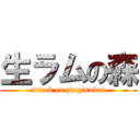 生ラムの森 (attack on jingisukan)