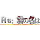 Ｒｅ：君の名は (attack on titan)