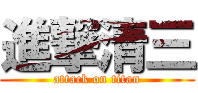 進撃清三 (attack on titan)