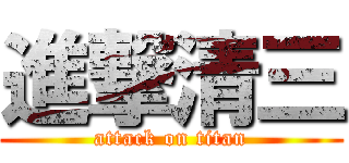 進撃清三 (attack on titan)