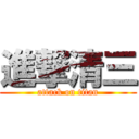 進撃清三 (attack on titan)