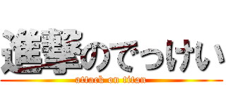 進撃のでっけい (attack on titan)