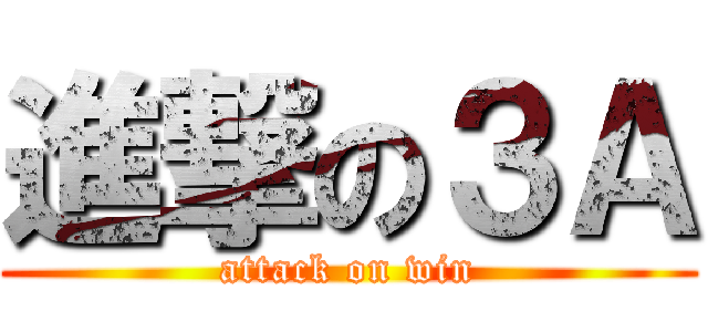 進撃の３Ａ (attack on win)