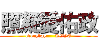 照凝愛佑政 (everyday     LOVE)