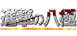 進撃の八極 (attack on titan)