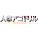 人参アゴドリル (attack on titan)