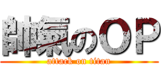 帥氣のＯＰ (attack on titan)