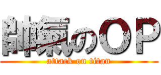 帥氣のＯＰ (attack on titan)