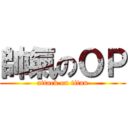 帥氣のＯＰ (attack on titan)