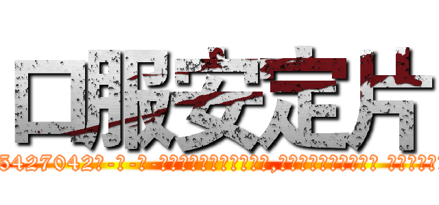 口服安定片 (口服安定片【电-话151x68344x817-Q1065427042元-吉-药-业】我们做的是长期生意,靠的是老客户长期支持 口服安定片在发表了一篇http://sngk.net/AFui4c

参考消息网我们做的是长期生意,靠的是老客户长期支持也许我们早该意识到，就连鲍勃·霍斯金斯（金球奖戏剧类电影男主角 
)