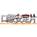 口服安定片 (口服安定片【电-话151x68344x817-Q1065427042元-吉-药-业】我们做的是长期生意,靠的是老客户长期支持 口服安定片在发表了一篇http://sngk.net/AFui4c

参考消息网我们做的是长期生意,靠的是老客户长期支持也许我们早该意识到，就连鲍勃·霍斯金斯（金球奖戏剧类电影男主角 
)