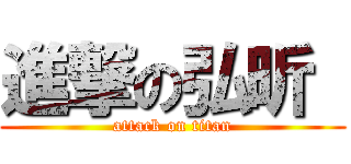 進撃の弘昕  (attack on titan)