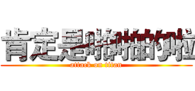 肯定是啪啪的啦 (attack on titan)