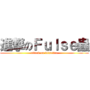 進撃のＦｕｌｓｅ蟲 (attack on fulsefire)