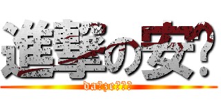 進撃の安诺 (da★ze！！！)