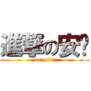 進撃の安诺 (da★ze！！！)