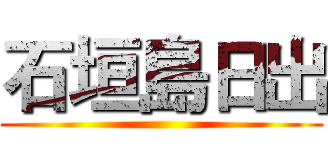 石垣島日出 ()